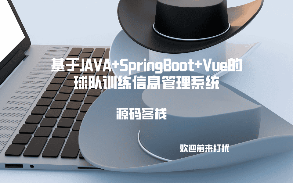 基于JAVA+SpringBoot+Vue的球队训练信息管理系统 项目封面图