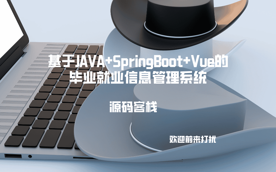 基于JAVA+SpringBoot+Vue的毕业就业信息管理系统 项目封面图