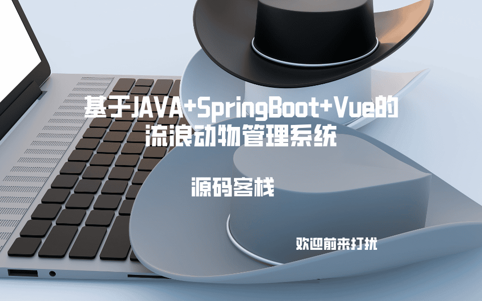 基于JAVA+SpringBoot+Vue的流浪动物管理系统 项目封面图