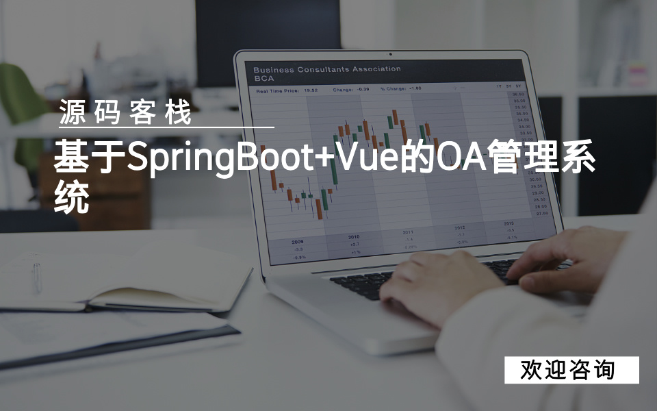 基于SpringBoot+Vue的OA管理系统 项目封面图