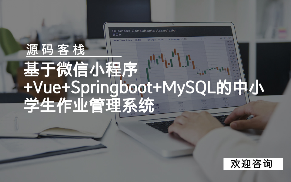 基于微信小程序+Vue+Springboot+MySQL的中小学生作业管理系统 项目封面图