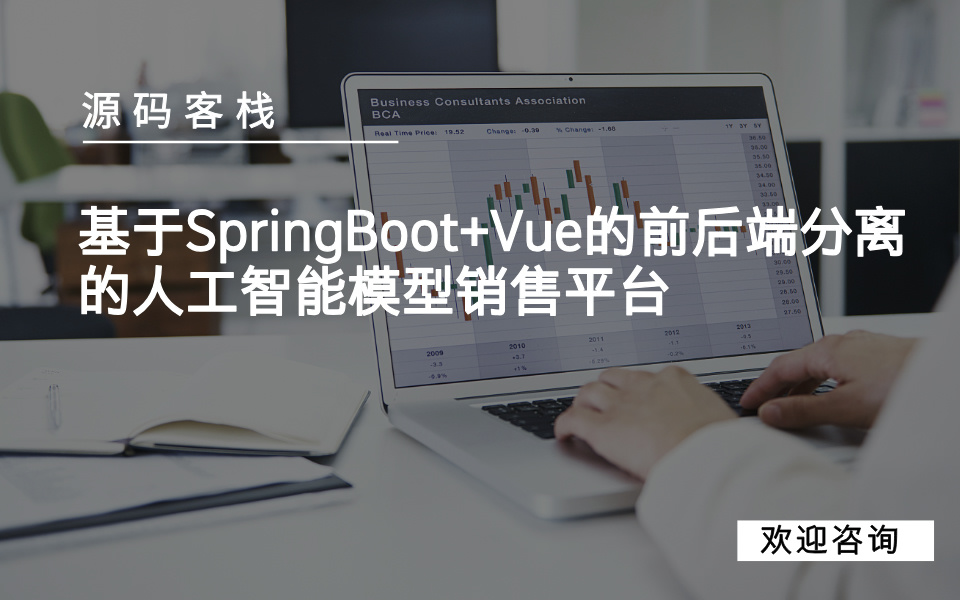 基于SpringBoot+Vue的前后端分离的人工智能模型销售平台 项目封面图